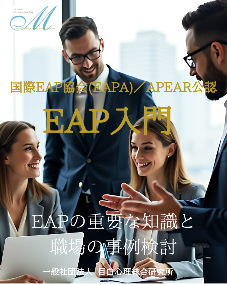 国際EAP協会(EAPA)／APEAR公認<br>「EAP入門 ～EAPの重要な知識と職場の事例検討～」2026年2月開催！