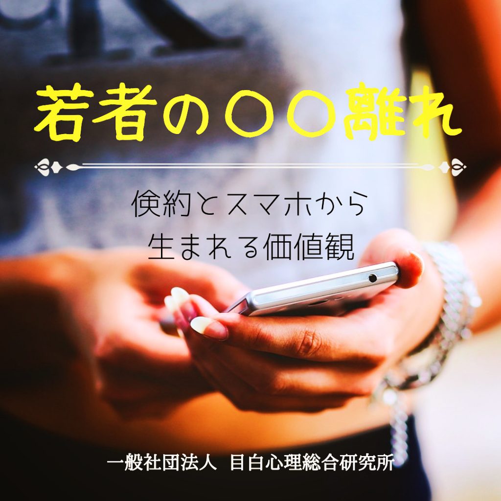 若者の〇〇離れ　～ 倹約とスマホから生まれる価値観 ～