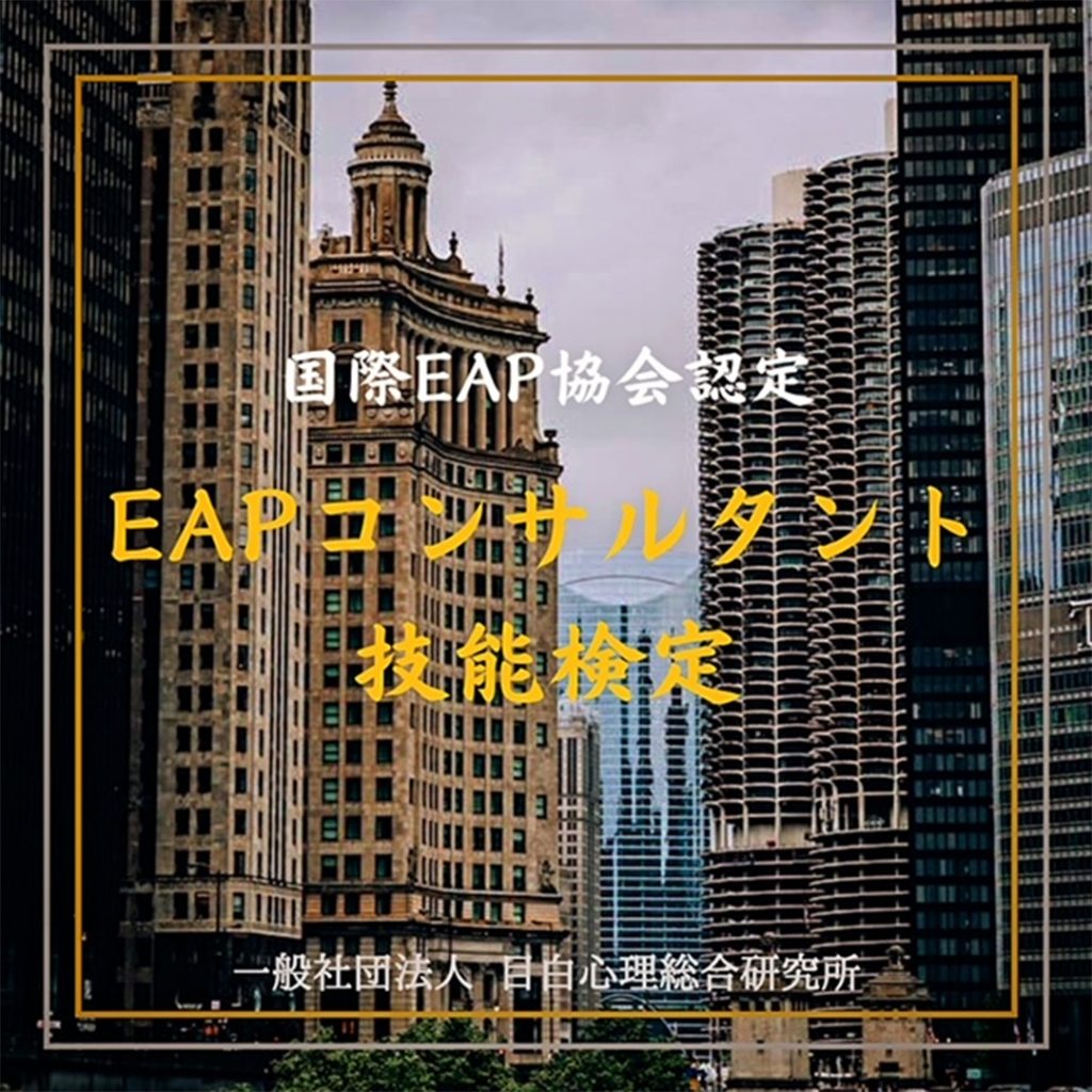 国際EAP協会認定【EAPコンサルタント技能検定】2024年2月 開催