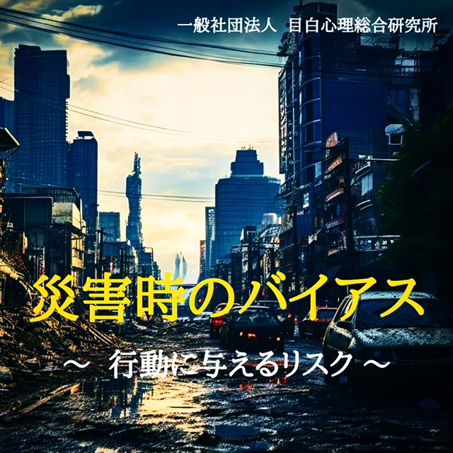 災害時のバイアス ～ 行動に与えるリスク ～