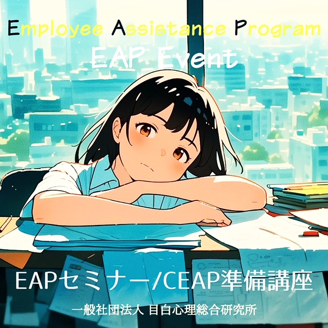 EAPイベント ～ EAPセミナー / CEAP準備講座 ～