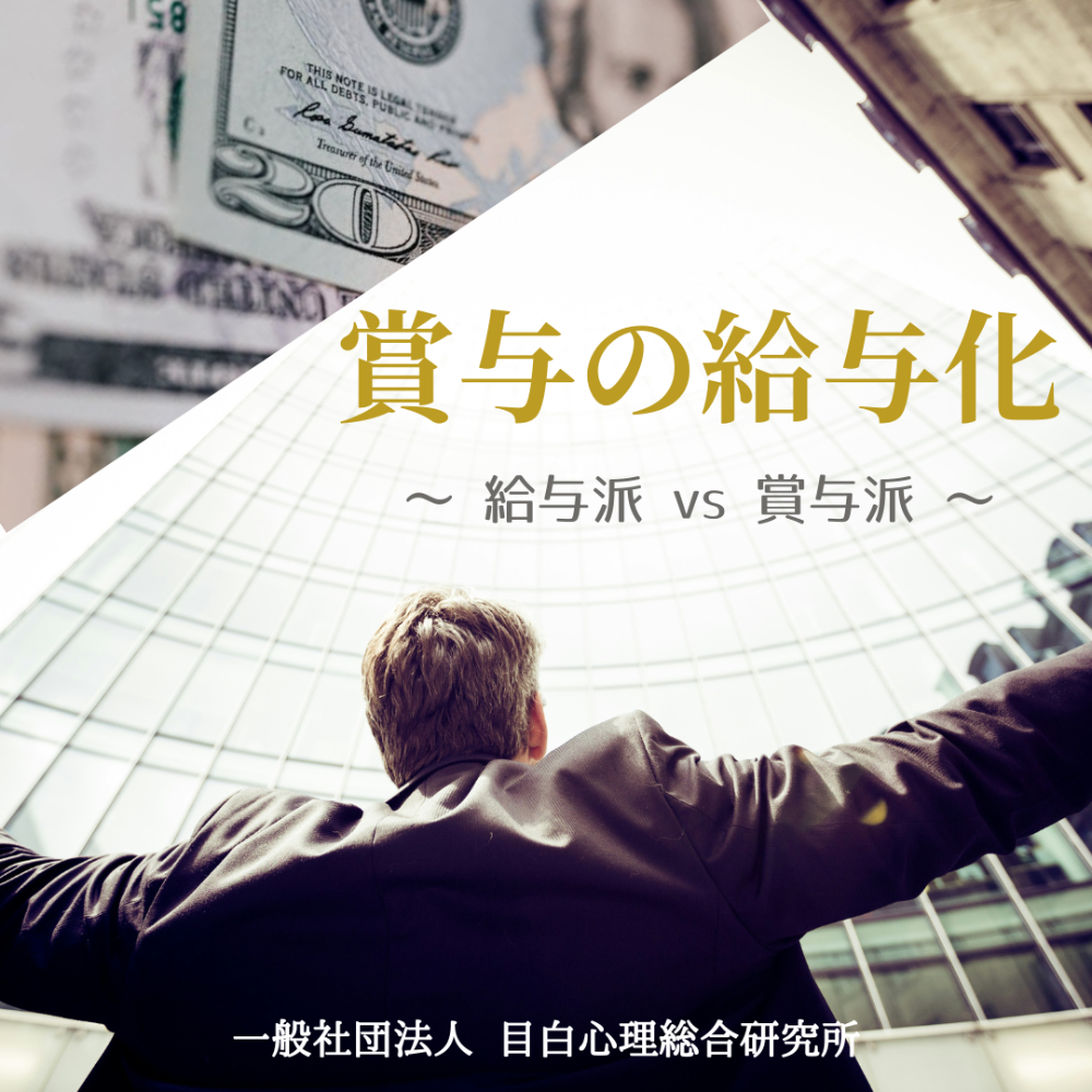 賞与の給与化 ~ 給与派 vs 賞与派 ~