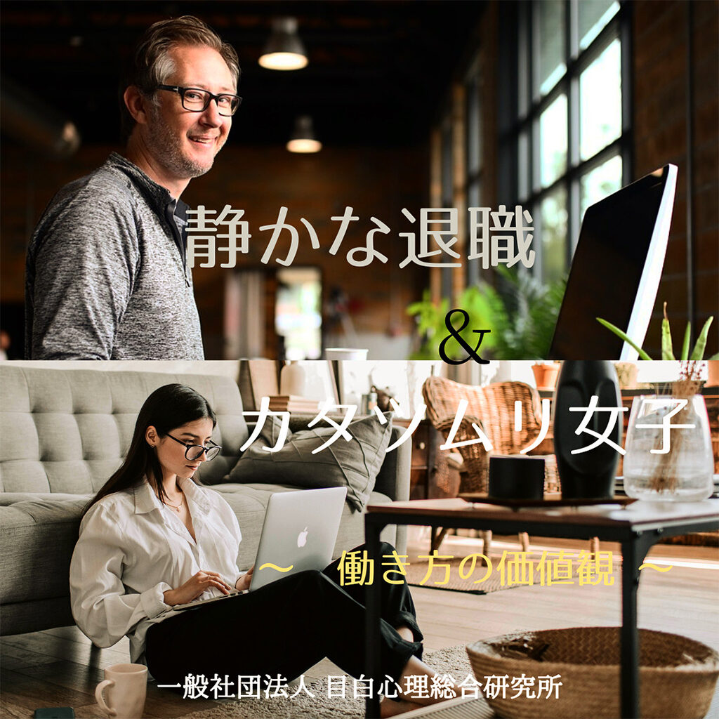 静かな退職 ＆ カタツムリ女子 ～ 働き方の価値観 ～