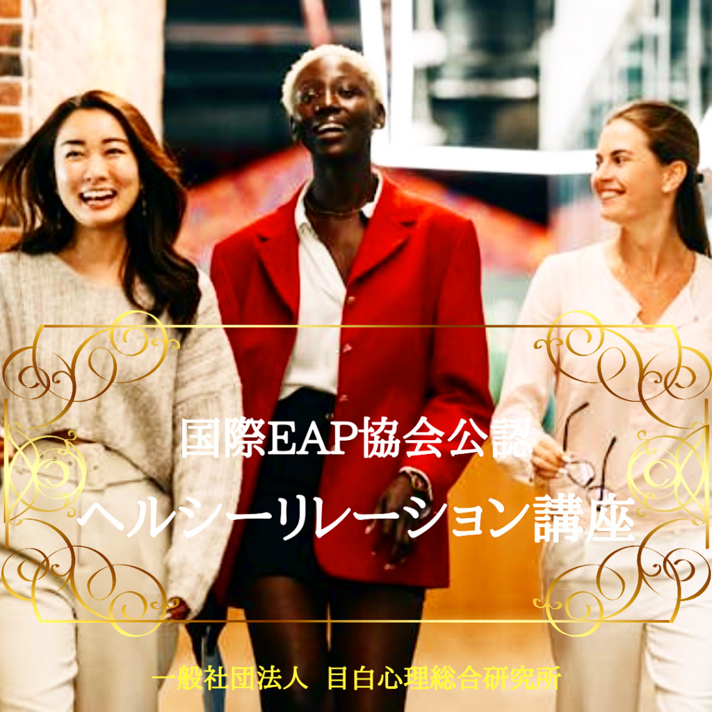 国際EAP協会公認 [ヘルシーリレーション講座］～ 2025年9月開催 ～