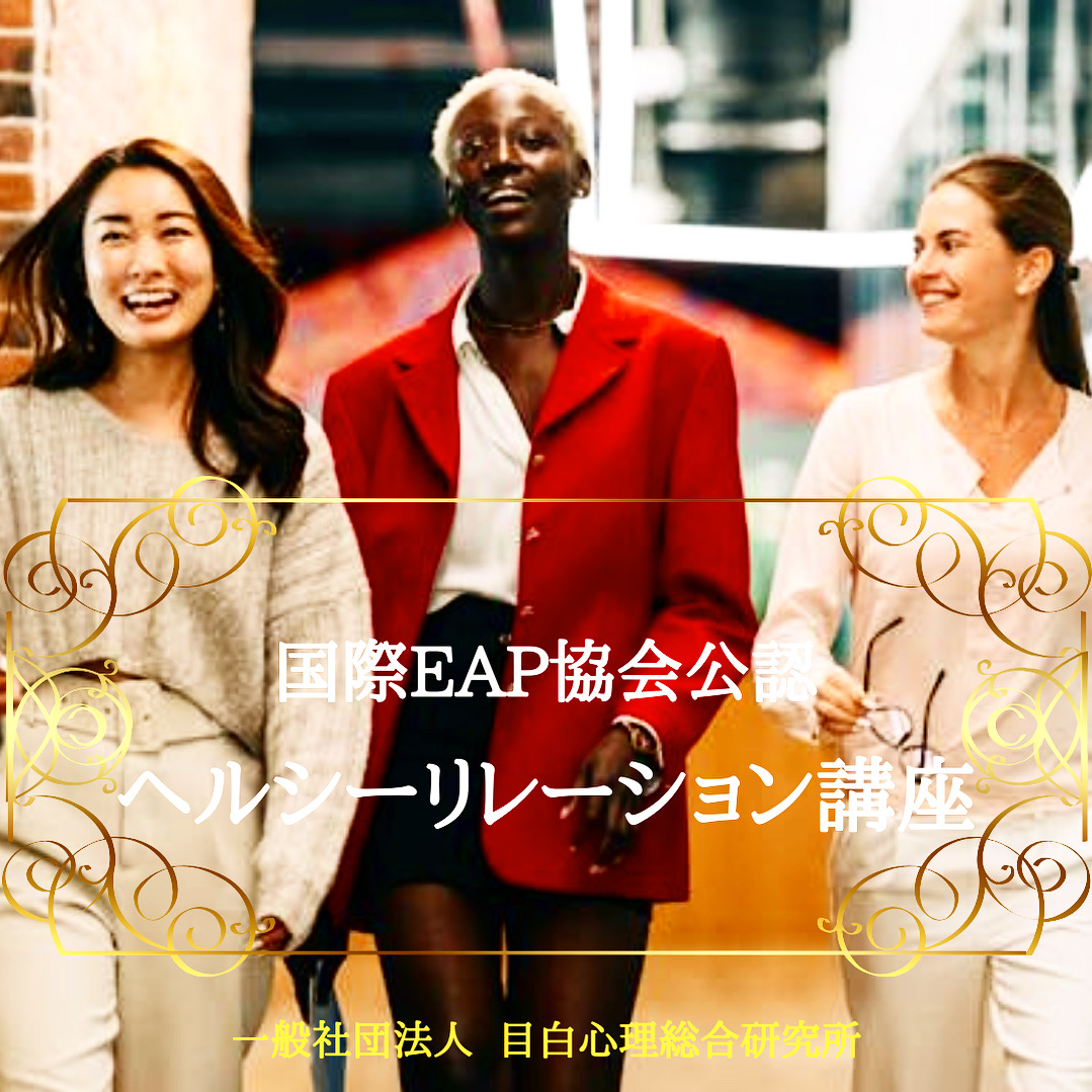 国際EAP協会公認 [ヘルシーリレーション講座］～ 2025年9月開催 ～