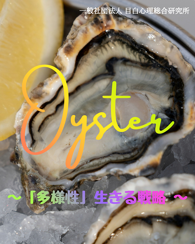 牡蠣　～「多様性」生きる戦略 ～