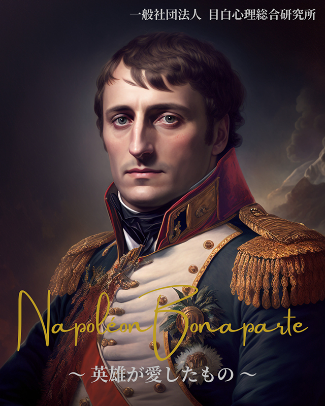 ナポレオン・ボナパルト　～ 英雄が愛したもの ～
