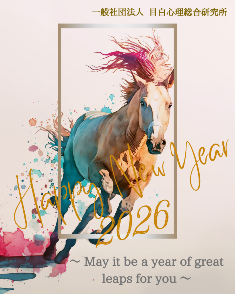 謹賀新年　2026<br>～ 飛躍の1年となりますように ～