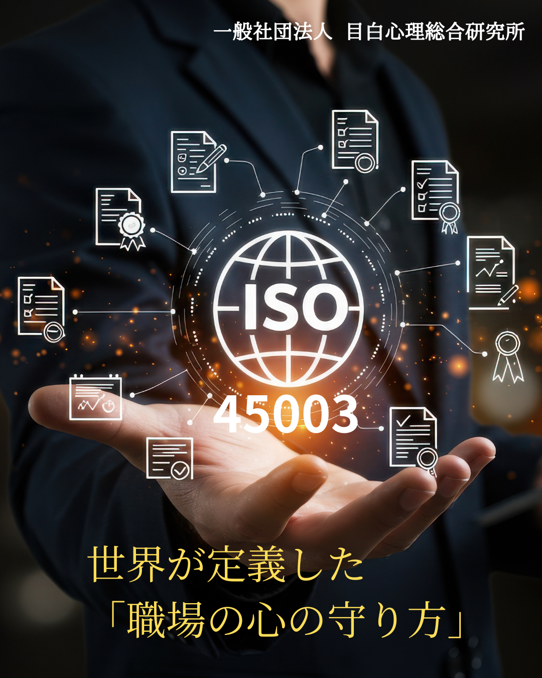 ISO 45003　～ 世界が定義した「職場の心の守り方」 ～