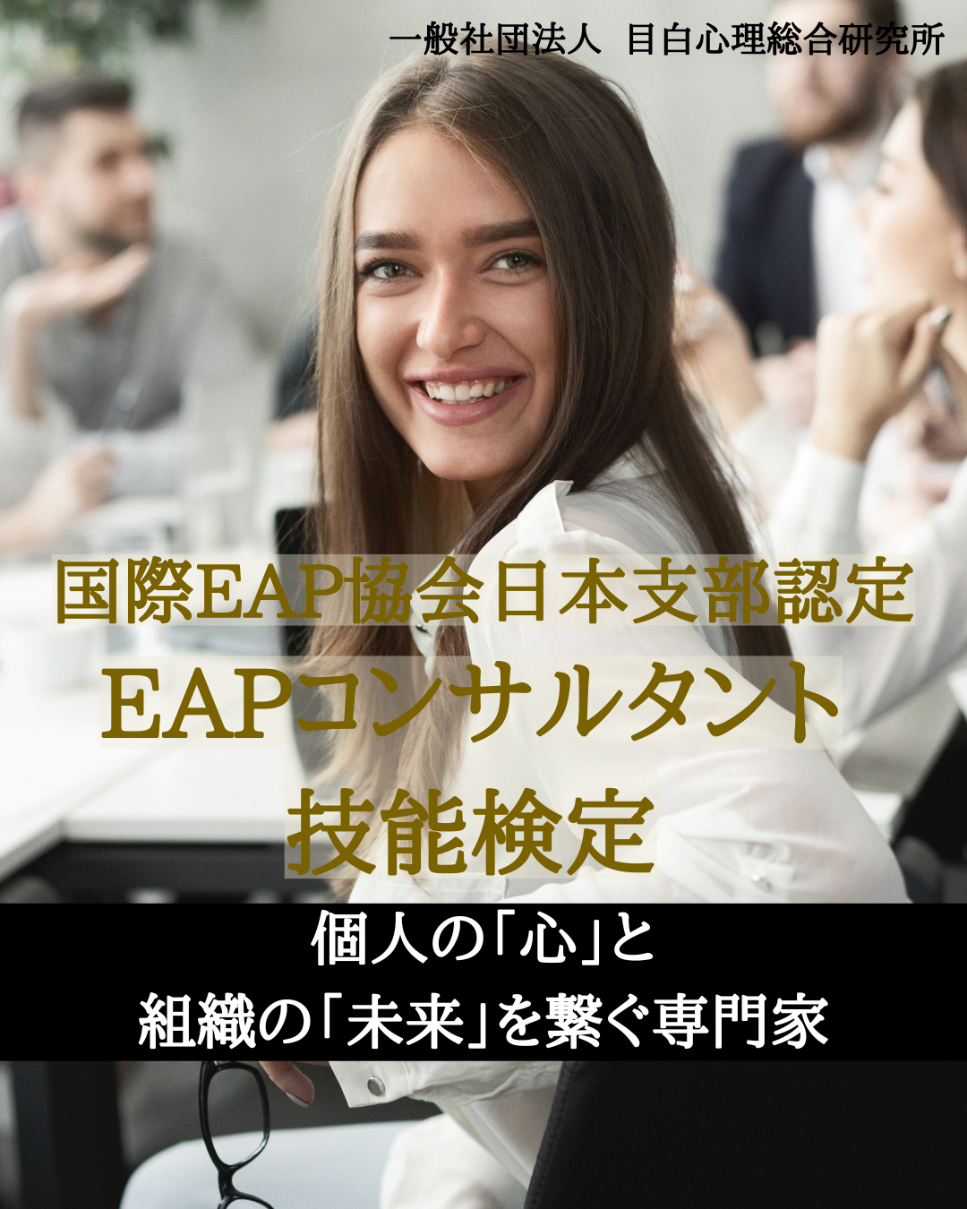 国際EAP協会　日本支部認定【EAPコンサルタント技能検定】～ 個人の「心」と組織の「未来」を繋ぐ専門家 ～