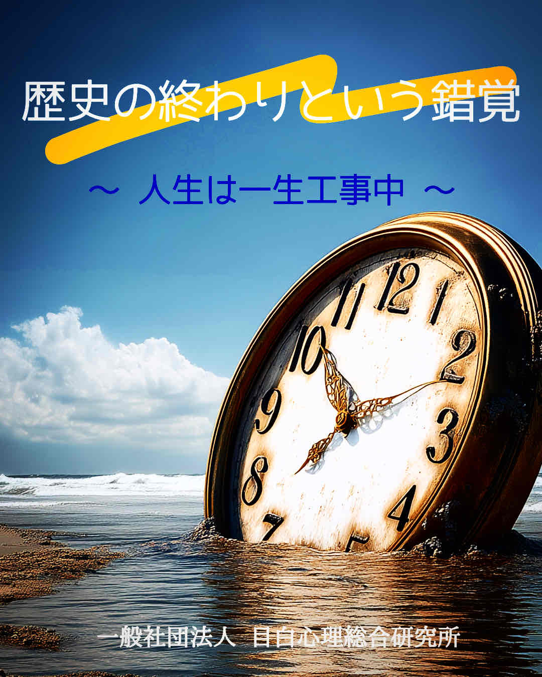 歴史の終わりという錯覚　～ 人生は一生工事中 ～