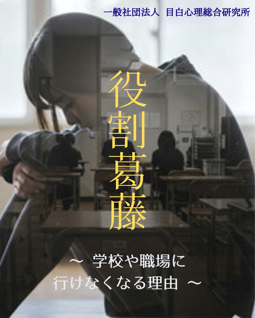 学校や職場に行けなくなる理由