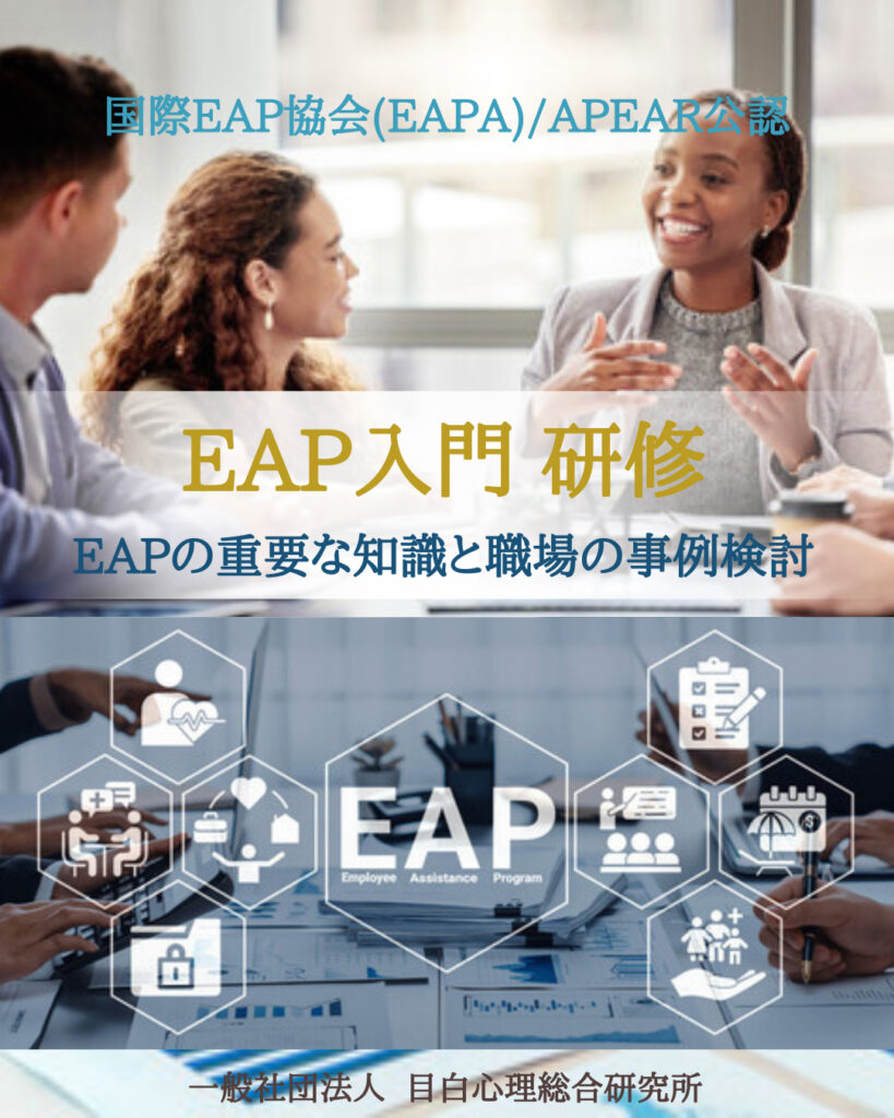 国際EAP協会(EAPA)/APEAR公認「EAP入門」研修 ~ EAPの重要な知識と職場の事例検討 ~ 2026年7月開催!