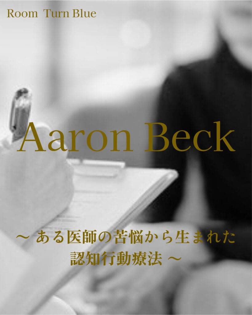 アーロン・ベック 〜 ある医師の苦悩から生まれた認知行動療法 〜