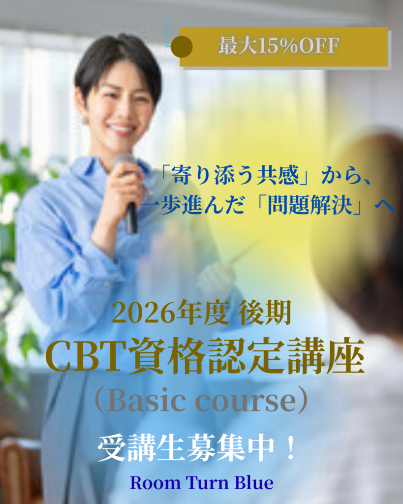 2026年度 後期<br>CBT資格認定講座（ベーシックコース）受講生募集開始！<br>～ 「寄り添う共感」から、一歩進んだ「問題解決」へ ～