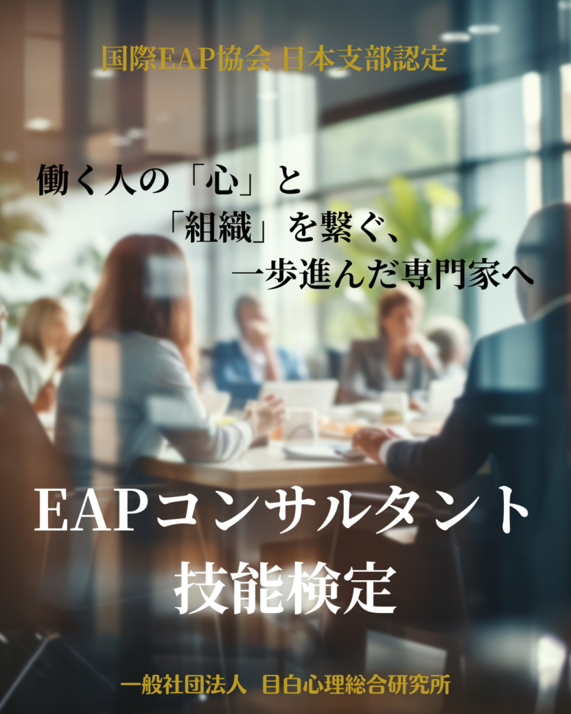 国際EAP協会 日本支部認定<br> 【EAPコンサルタント技能検定】８月開催<br>～ 働く人の「心」と「組織」を繋ぐ、一歩進んだ専門家へ ～