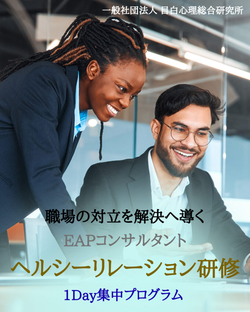 職場の対立を解決へ導く<br>EAP研修「ヘルシーリレーション」 9月開催