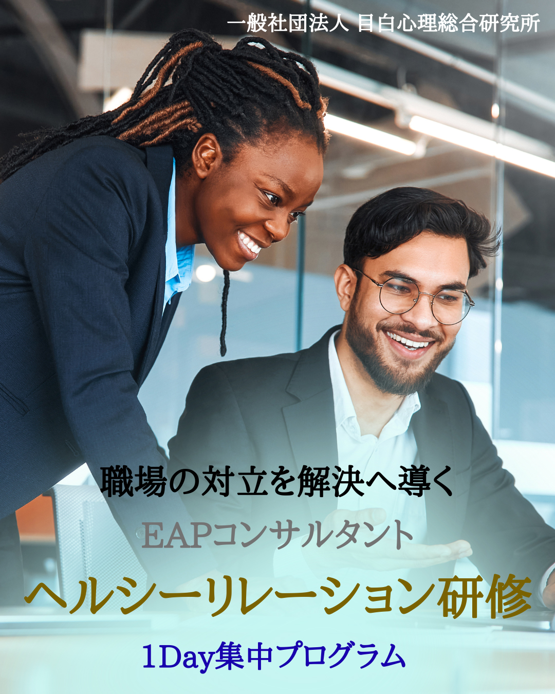 職場の対立を解決へ導くEAP研修「ヘルシーリレーション」 9月開催
