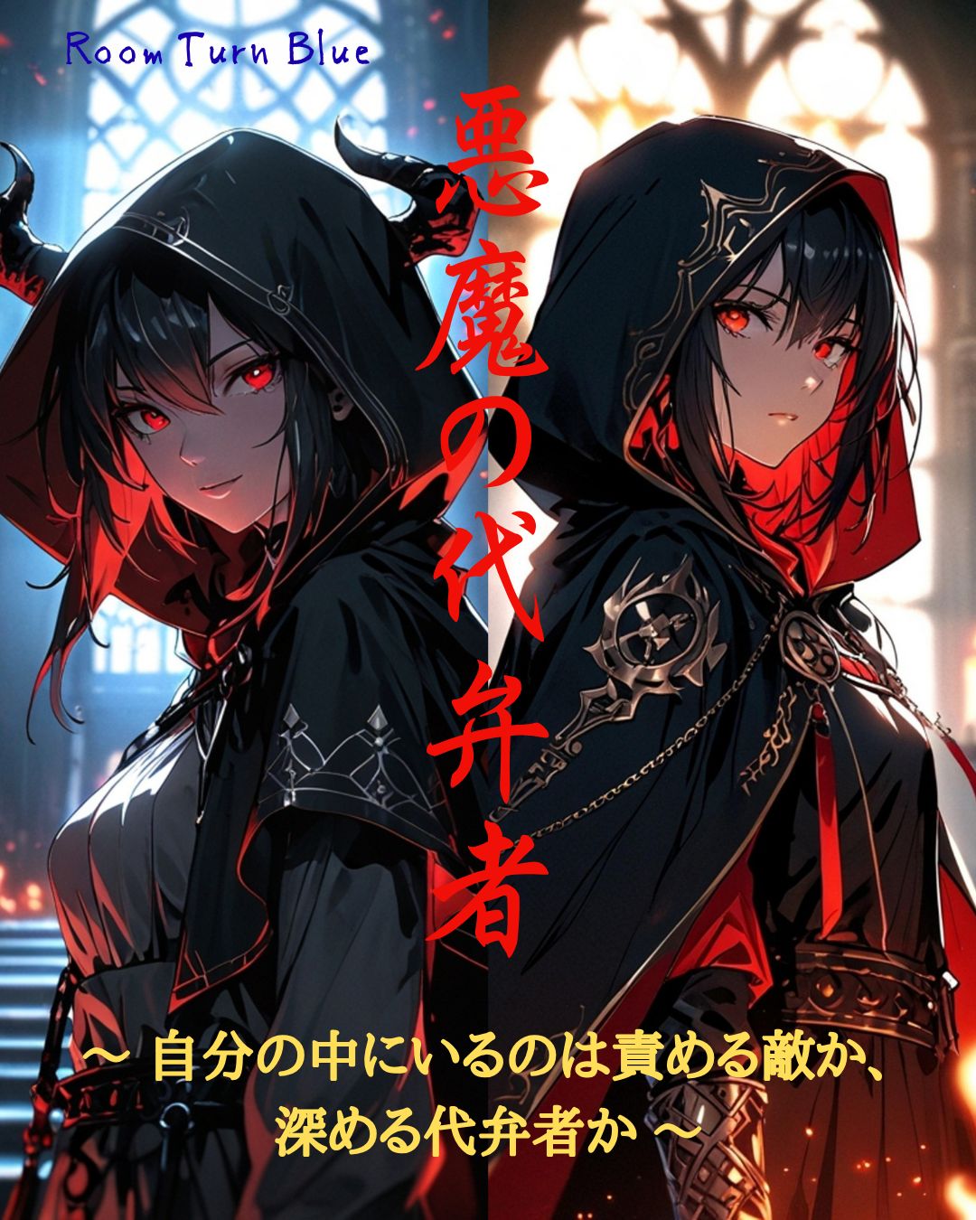 悪魔の代弁者 〜 自分の中にいるのは責める敵か、深める代弁者か 〜