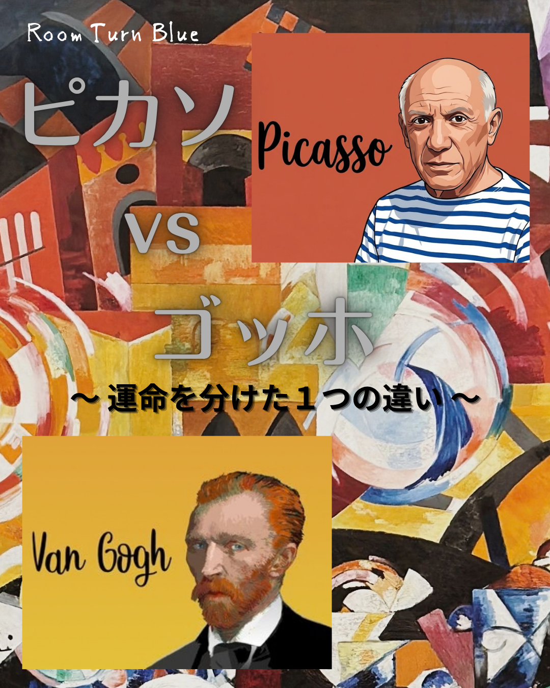 ピカソ vs ゴッホ 〜 運命を分けた1つの違い 〜