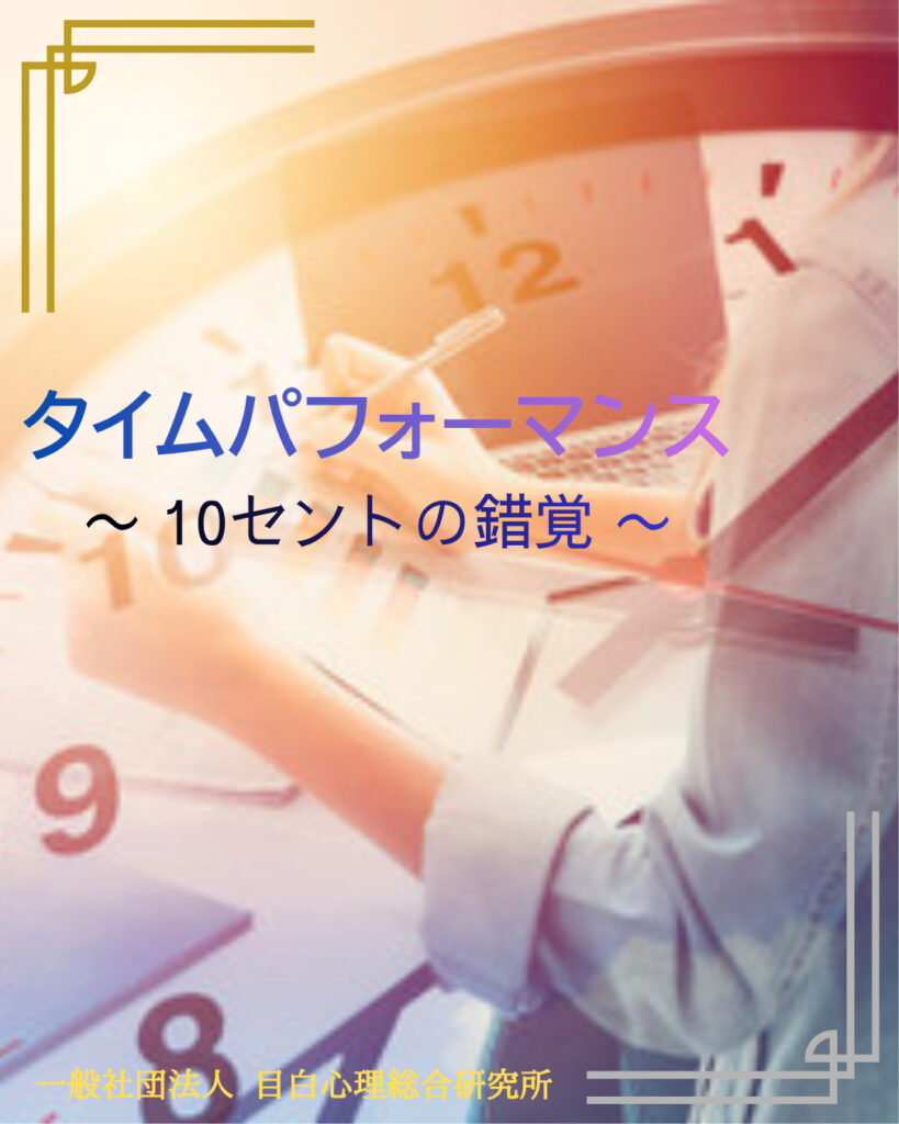 タイムパフォーマンス 〜 10セントの錯覚 〜
