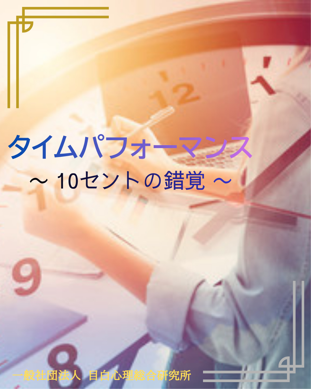 タイムパフォーマンス 〜 10セントの錯覚 〜