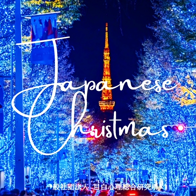 日本のクリスマス　～ 独自の文化 ～