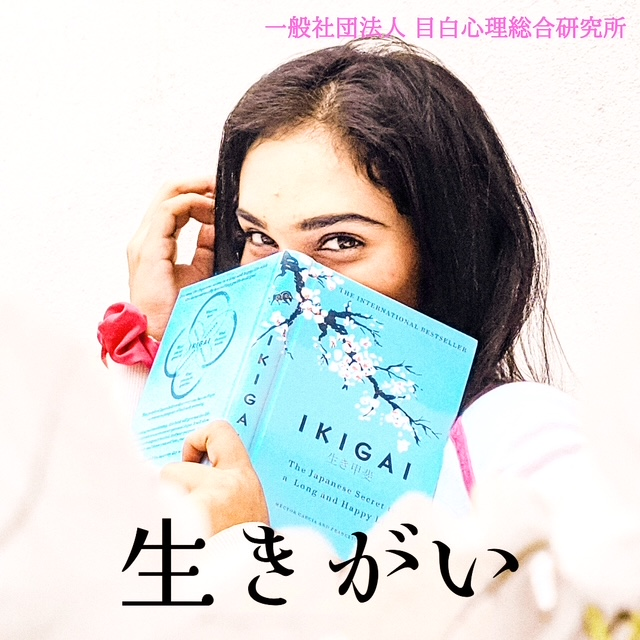 生きがい　～ IKIGAI ～