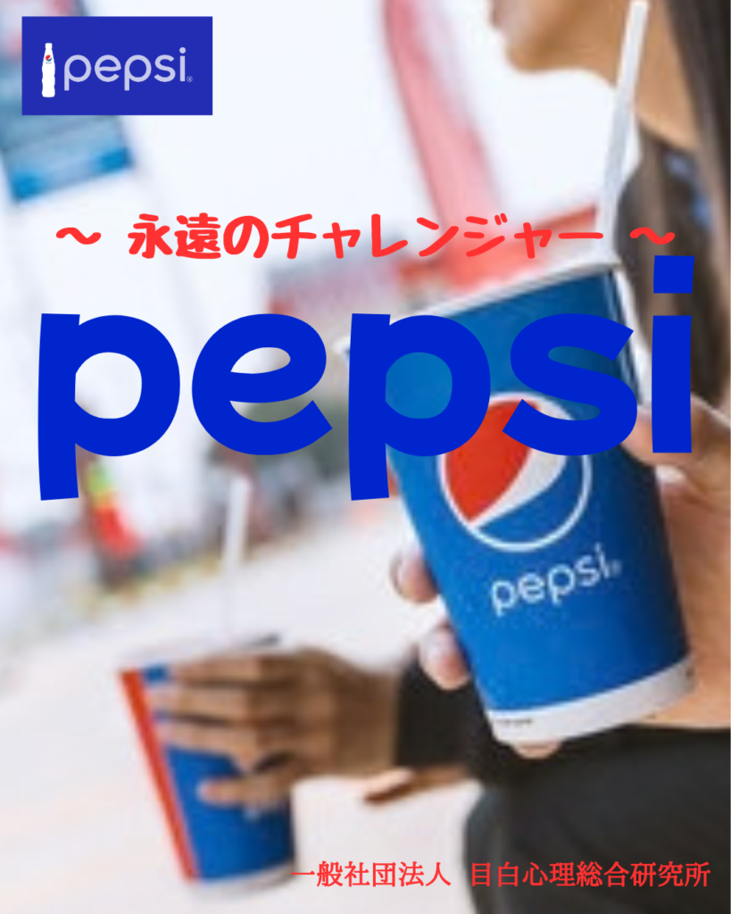 ペプシ 〜 永遠のチャレンジャー 〜