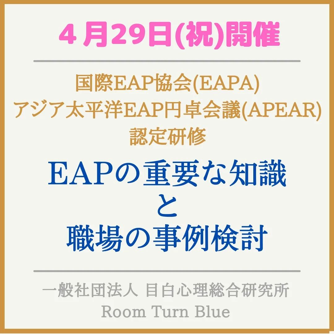 ⁡国際EAP協会(EAPA)⁡アジア太平洋EAP円卓会議(APEAR)認定研修⁡『EAPの重要な知識と職場の事例検討』⁡を開催します！⁡⁡EAPとは、従業員支援プログラムのことです。⁡産業保健や職場のメンタルヘルスにご興味のある方はぜひお気軽にお問い合わせください。⁡Zoomで開催します。⁡⁡国際レベルで学べ、協会の修了認定書と、APEARのホームページにあなたのお名前が掲載されます。⁡初心者でも大歓迎です！⁡⁡お待ちしています！⁡⁡⁡⁡#EAP　#コンサルタント　#職場のメンタルヘルス　#事例検討　#東京　#豊島区　#目白　#カウンセラー　#臨床心理士　#公認心理師　#人事　#産業保健　#社員の対応⁡⁡⁡
