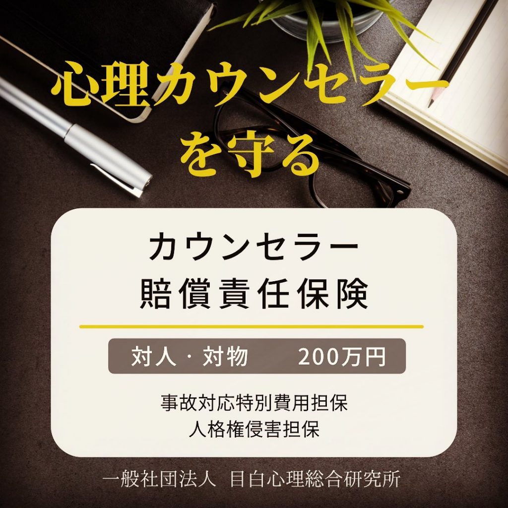 ⁡心理カウンセラーの方必見です！⁡各種心理カウンセラーの資格をお持ちの皆さま「カウンセラー損害賠償保険」にはすでに加入されていますか？⁡心理カウンセラーが安心してカウンセリングできるように、万が一に備えた保険が「カウンセラー損害賠償保険」です。