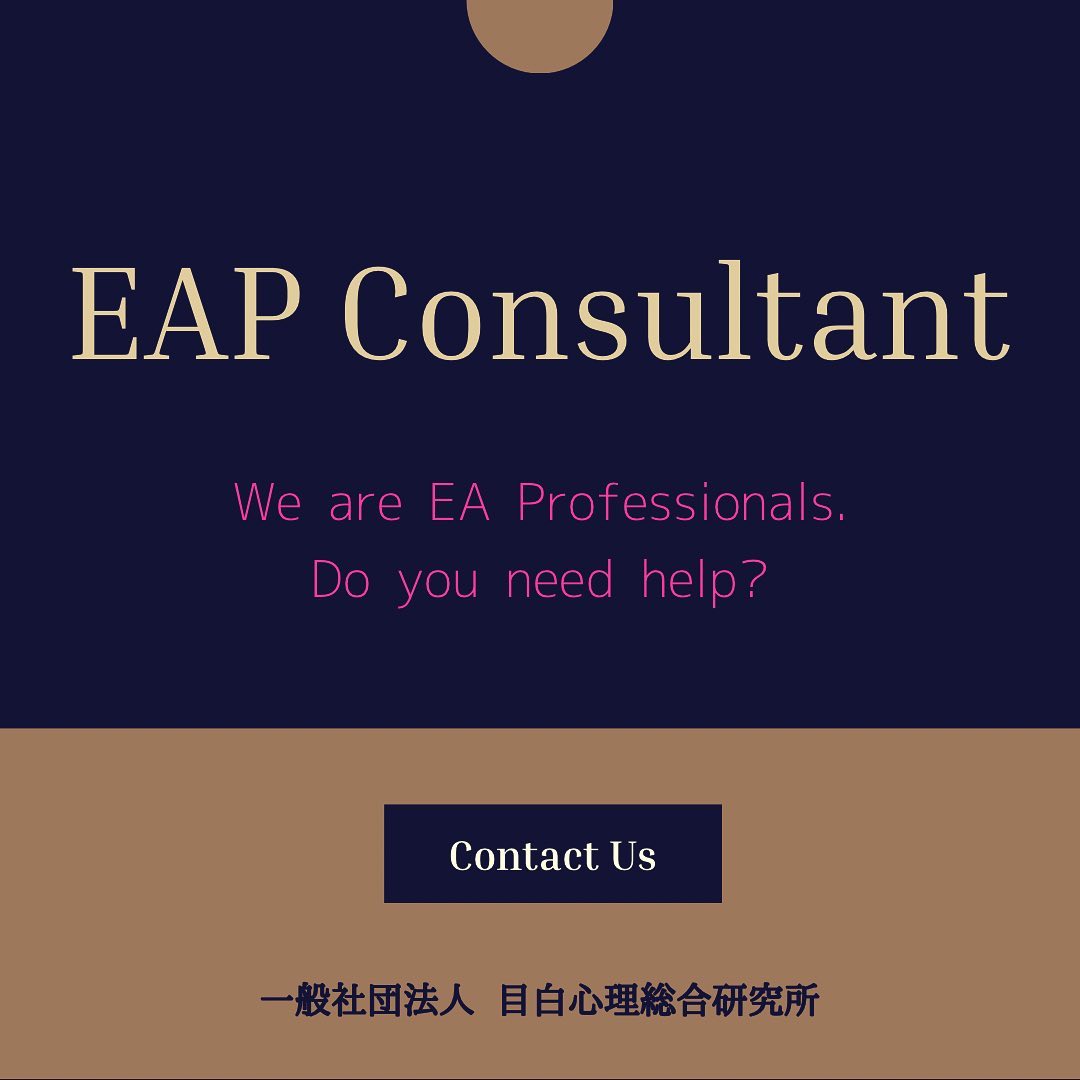 ⁡「EAPコンサルタント」とは、組織の問題や従業員とその家族の個人的な問題を扱うことのできる専門家です。⁡職場の生産性や健全な運営の維持及び向上を狙って、組織のニーズを提言したり、人間の行動とメンタル上の健康に関する支援を専門家のノウハウを通じて行います。⁡「EAPコンサルタント」の知識およびテクノロジーは、企業内カウンセラーだけでなく、人事や管理職などの従業員自身が取得することで、社内の流れがスムーズになり、従業員間においても問題を早期発見、解決することができるようになります。⁡目白心理総合研究所の「EAPコンサルタント技能検定講習」は、メンタルヘルスや企業の生産性の向上にご興味のある方はどなたでも受講することができます。⁡たった2日間の受講で資格を取得することができますので、ご興味のある方はぜひこちらにお問合せください。⁡⁡[ 一般社団法人 目白心理総合研究所 ]〒171-0031東京都豊島区目白3-13-23 目白グラニテ3F目白駅から徒歩2分池袋駅から徒歩10分⁡⁡#認知行動療法　#カウンセリング　#心理学　#カウンセリング研修　#臨床心理士　#公認心理師　#セラピスト　#カウンセラー　#相談　#悩み　#不安　#メンタルケア　#EAP  #EAPコンサルタント　#⁡