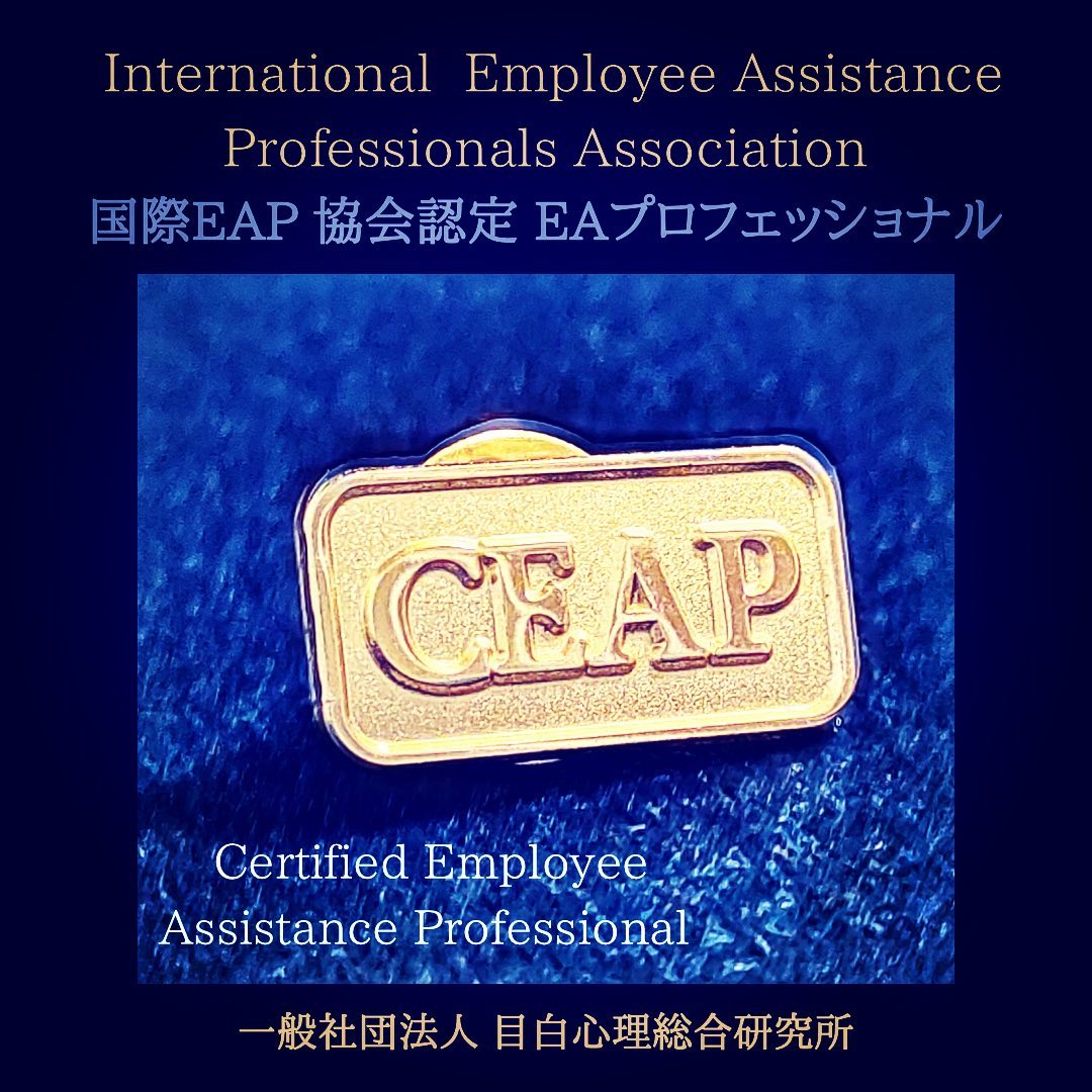 ⁡「CEAP」。⁡それは、国際EAP 協会(EAPA)が認定する、世界で唯一のEAPコアテクノロジーを網羅している、EAP専門家のための国際認定資格です。⁡「CEAP」とは、Certified Employee Assistance Professional (EAPA認定 EAプロフェッショナル)の略称で、EAPに関する専門的な知識を活かしながら、職場組織や従業員とその家族の様々な問題の早期解決を目指します。⁡近年、新型コロナウィルスによる影響でストレスが増加したり、社内でも問題が多発しやすくなっている中、メンタルヘルス対策へのニーズが高まるだけでなく、会社としても新たなあり方が求められてきています。⁡そこで、今「EAP」の機能、技術が重要視されてきて、大変注目を集めています。⁡また、日本をはじめ、世界各国でEAP の専門家を目指す方も増えていて、「CEAP」を受験する方が増加しています。⁡日本語でも受験することができますので、あなたも国際認定資格である「CEAP」取得を目指してみませんか。⁡でも、いきなり「CEAP」を受験するのはハードルが高いと思われる方は、まず「EAP コンサルタント」を目指すことをお勧めします。⁡「EAPコンサルタント」の講習では、「EAPとは何か」といった基礎的なことから学ぶことができ、その上位資格が「CEAP 」となっています。⁡また、「EAPコンサルタント」は、たった2日間で取得できるのもとても魅力的です。⁡私たち、目白心理総合研究所では、EAP専門家の育成にも力を入れていますので、ご興味のある方は、ぜひお気軽にお問合せください。⁡⁡⁡[ 一般社団法人　目白心理総合研究所]〒171-0031東京都豊島区目白3-13-23 目白グラニテ3F目白駅から徒歩2分池袋駅から徒歩10分⁡#EAP  #コンサルタント　#資格取得　#認知行動療法　#カウンセリング　#心理学　#カウンセリング研修　#臨床心理士　#公認心理師　#カウンセラー　#相談　#悩み　#不安　#メンタルケア　#メンタルヘルス　#CEAP⁡⁡⁡⁡⁡⁡