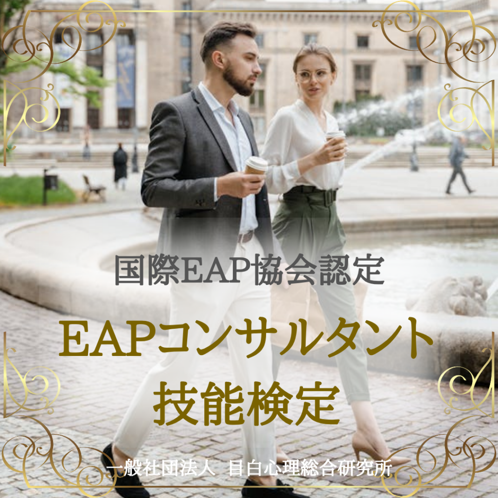 国際EAP協会認定 <br>【EAPコンサルタント技能検定】 <br>2025年8月 開催