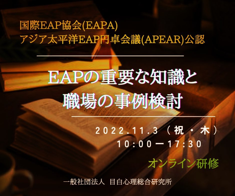 ⁡EAPA / APEA 公認「EAPの重要な知識と職場の事例検討」。