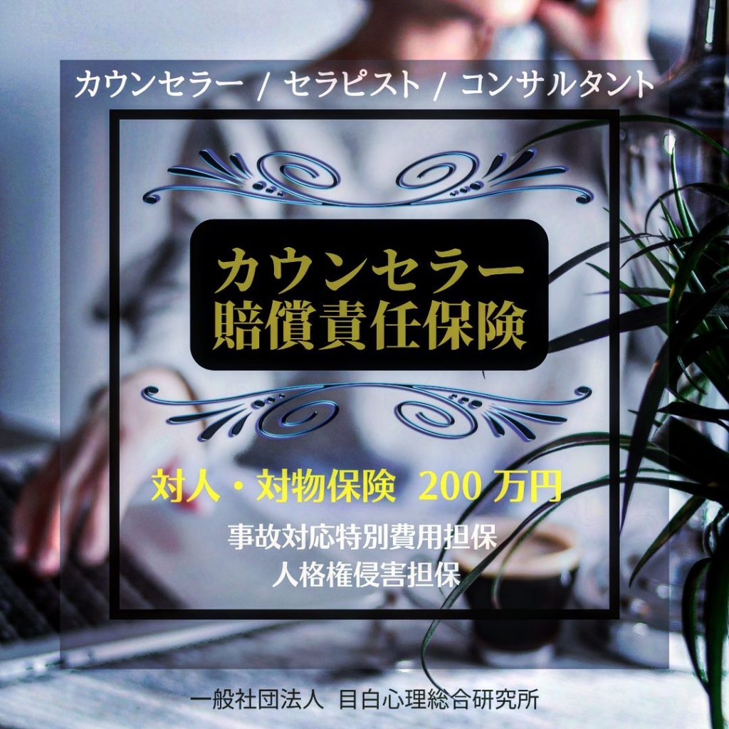 ⁡カウンセラー / セラピスト / コンサルタントのための「カウンセラー賠償責任保険」⁡カウンセラーに必須ともいえる賠償責任保険ですが、まだ、加入に悩まれていますか？⁡当研究所では、各種心理カウンセラー資格やコンサルタント資格をお持ちの方々が、安心して相談業務を行えるようにと、損害保険ジャパン株式会社と「カウンセラー賠償責任保険」の提供を行なっています。