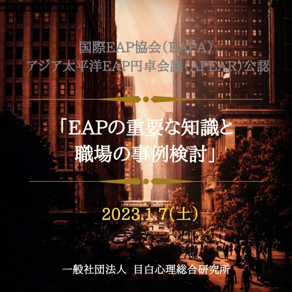 ⁡「EAPの重要な知識と職場の事例検討」を臨時開催いたします。