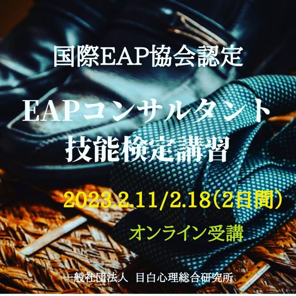 ⁡国際EAP協会認定 [EAPコンサルタント技能検定講習] 2月開催。