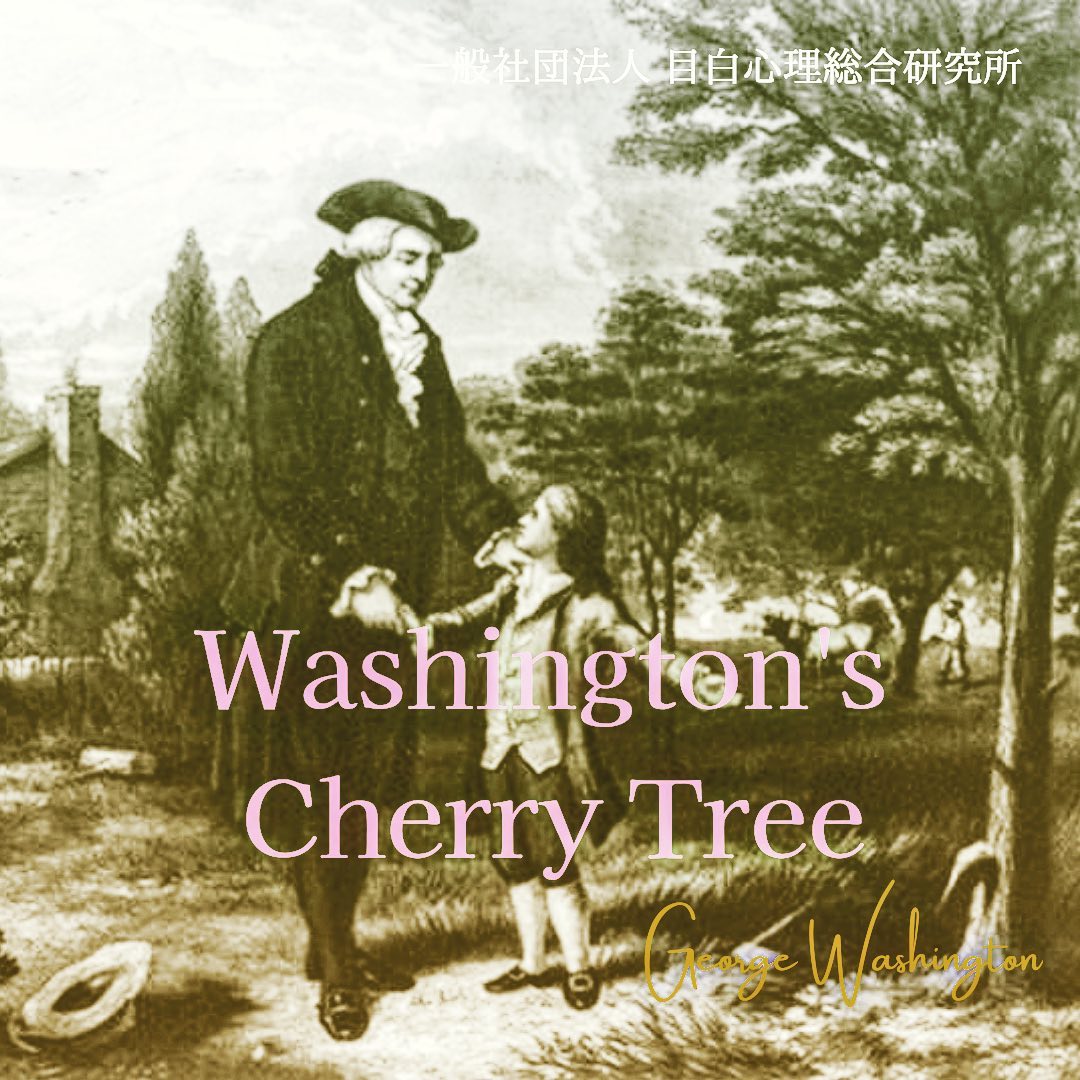 ⁡ワシントンの桜の木 ~ 正直より武力？ ~ 。⁡3月に入って一気に暖かくなり、平年に比べて桜の開花が早くなっていますね。⁡桜にまつわるエピソードには数々ありますが、世界的に有名なエピソードの一つに、アメリカ合衆国初代大統領であるジョージ・ワシントン(George Washington)の「桜の木」の伝説があります。⁡-  ジョージ・ワシントンが少年の頃、父親が大切にしていた桜の木を斧で切り倒してしまいました。父親から誰が切ったのかと問われ、「お父さん、僕が斧で桜の木を切りました」と正直に打ち明けると、父親は怒るどころか「お前の正直な答えは千本の桜の木よりも価値がある」と許し、正直さを褒めました。-⁡ご存知の方も多いこの逸話、実は「創作だった」ということもまた、よく知られています。⁡これはワシントンの死後に、メーソン・ロック・ウィームズが子供向け著書『ジョージ・ワシントンの生涯と記憶すべき行い』の中で、「嘘をついてはいけない」という教訓のために書いたとされています。⁡通説では、ワシントンが子供の頃(1745年前後)にアメリカ大陸には桜の木はなかったことや、この話は初版から第四版まで存在せず、第五版から掲載されていることが指摘されています。⁡また、この「桜の木」美談を踏まえて、こんなアメリカンジョークがあります。⁡⁡先生:「ジョージ・ワシントンは、父親の木を切り倒しただけでなく、自らそれを認めました。なぜ、父親は息子を罰しなかったのでしょうか？」⁡生徒:「ジョージはまだ手に斧を持っていたからです」⁡⁡父親は「斧が怖くて息子を許した」、つまり、「交渉は武力を背景にした方がスムーズにいく」という、なんともアメリカらしいジョークといえますね。⁡正直になれずに困っている方は、プロフィールにありますホームページからご相談ください。⁡最も「正直」であってほしい、「嘘」をついてほしくないのは、「あなたの中にある良心」です。⁡「自分の気持ち」を大切にしてください。⁡⁡⁡⁡[ 一般社団法人　目白心理総合研究所]臨床心理士 / 公認心理師 / キャリアコンサルタント / CEAP / EAPコンサルタント / CBT Therapist︎ / CBT Professional(EAP) / CBT Extra Professional ︎⁡目白駅から徒歩2分池袋駅から徒歩10分⁡⁡#認知行動療法　#カウンセリング　#心理学　#メンタル　#メンタルヘルス　#臨床心理士　#公認心理師　#セラピスト　#カウンセラー　#悩み事　#カウンセラー養成講座　#資格取得支援　#研修　#桜　#ワシントン　#正直　#嘘⁡⁡⁡⁡
