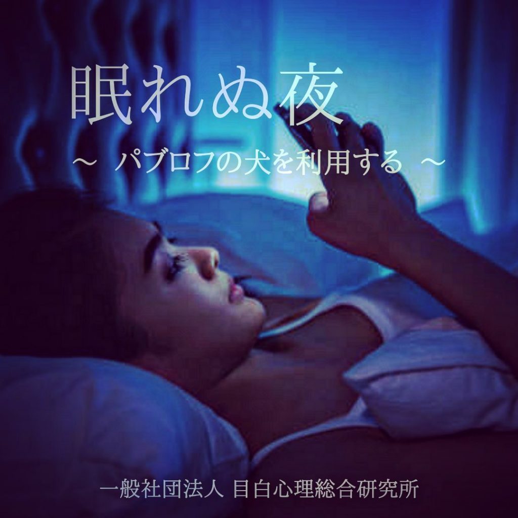 ⁡眠れぬ夜 ~ パブロフの犬を利用する ~ 。