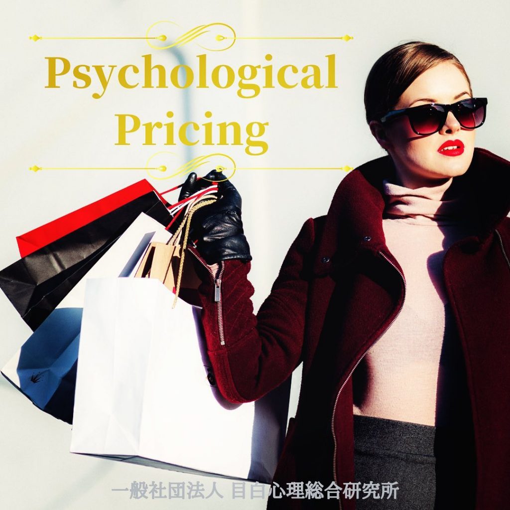 ⁡心理的価格設定 ~ 消費者の心理をコントロールする ~。