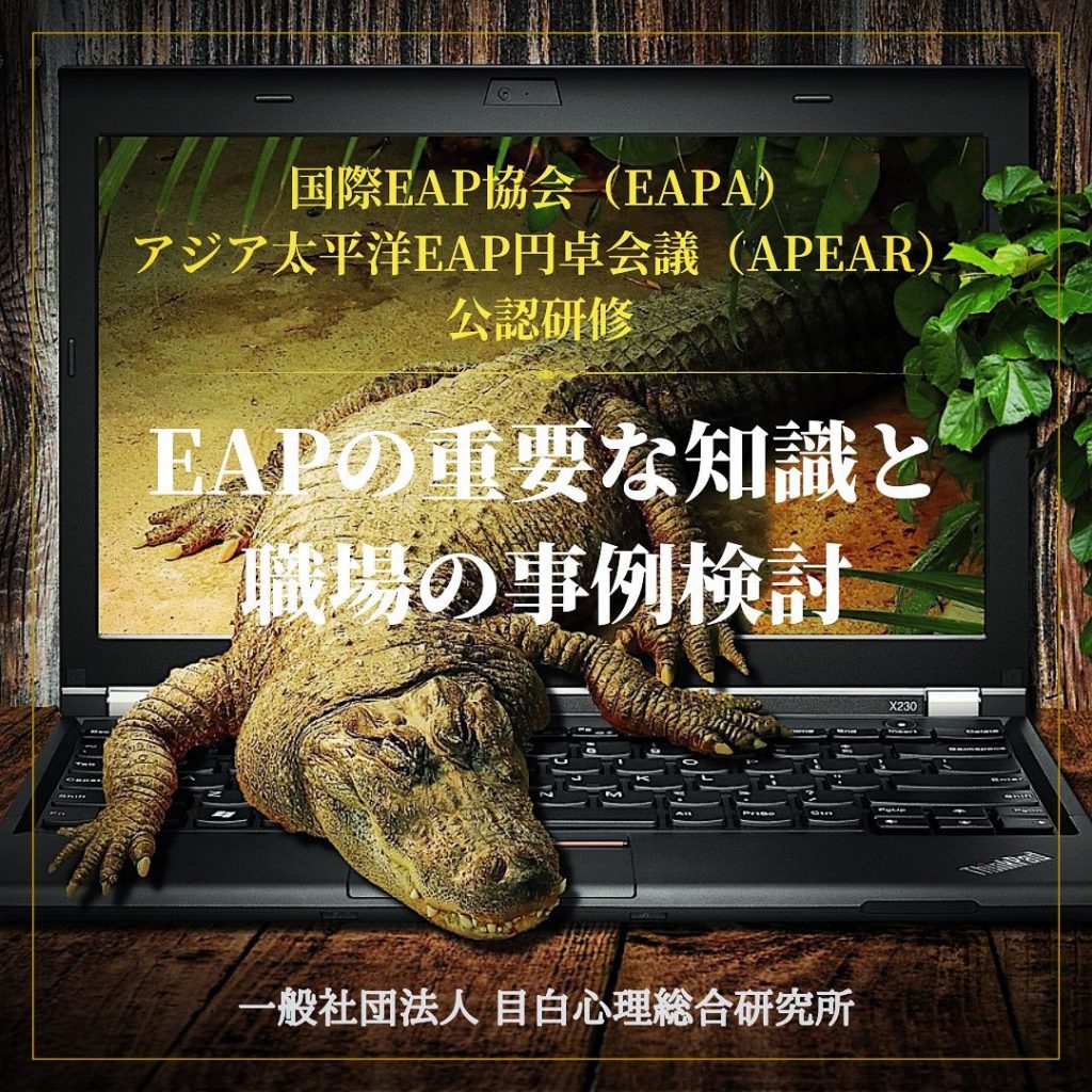 ⁡EAPA / APEAR公認研修 [ EAPの重要な知識と職場の事例検討 ] 7月開催。