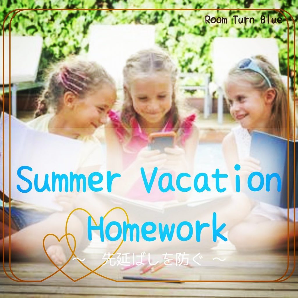 ⁡夏休みの宿題 ~ 先延ばしを防ぐ ~ 。
