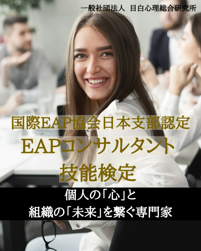 国際EAP協会認定【EAPコンサルタント技能検定】2026年3月 開催