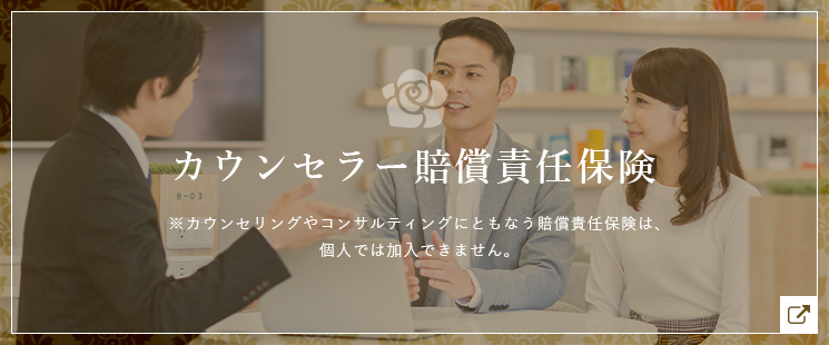カウンセラー賠償責任保険