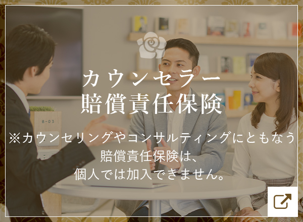 カウンセラー賠償責任保険