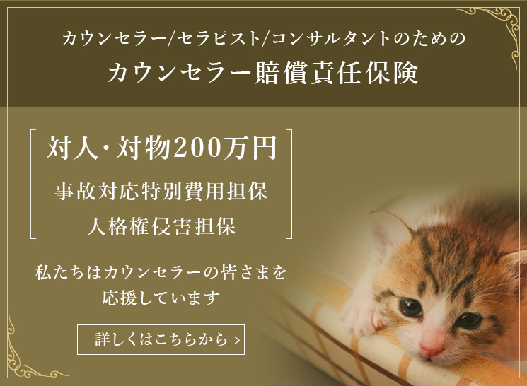 カウンセラー賠償責任保険
