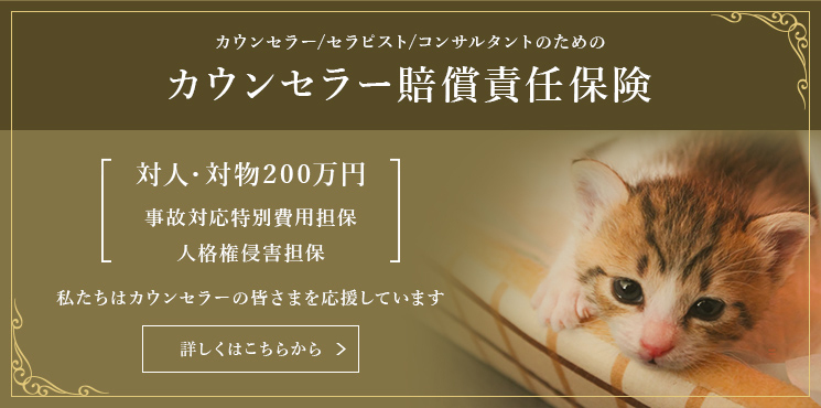カウンセラー賠償責任保険