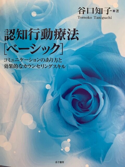 CBT(認知行動療法)と支援職